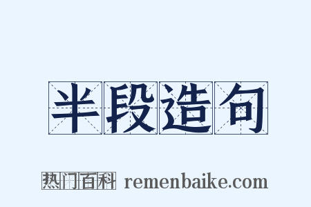 半段造句是什么意思的图片